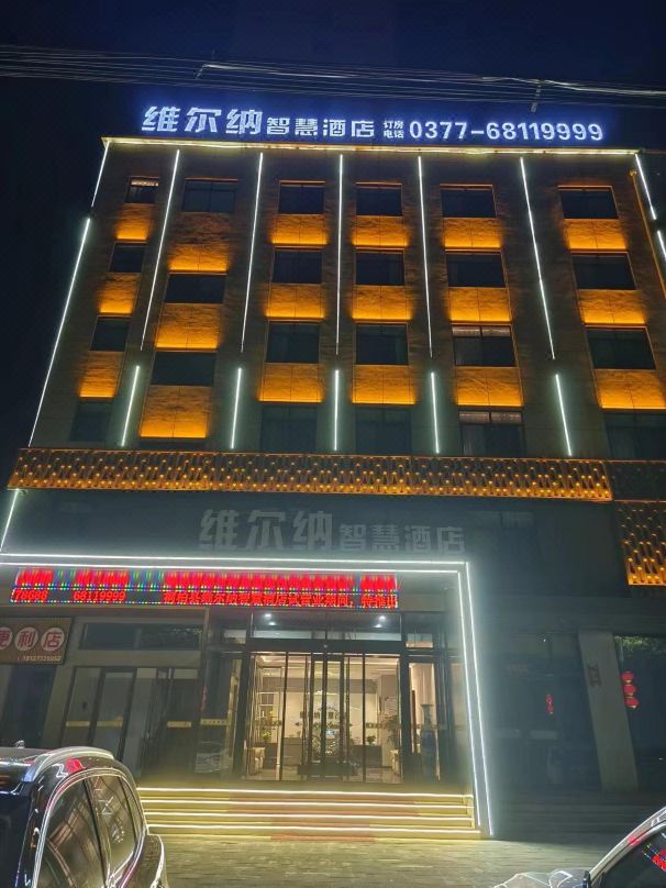 南陽維爾納智慧酒店